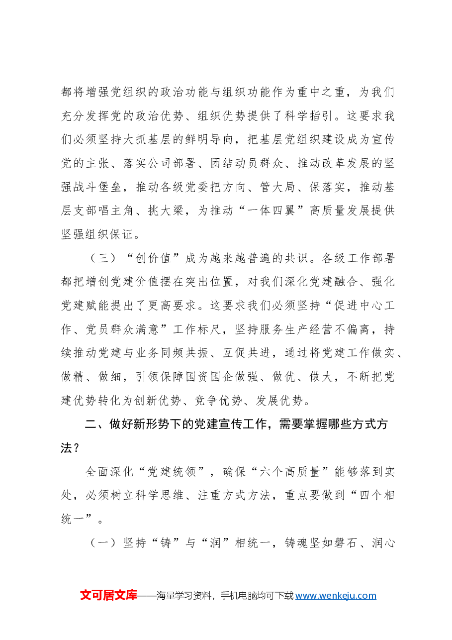 在2024年党建宣传工作会议上的讲话(集团公司).docx,第3页预览