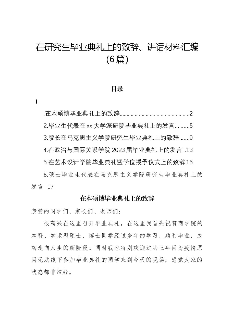 （6篇）在研究生毕业典礼上的致辞、讲话材料汇编.docx，第1页预览