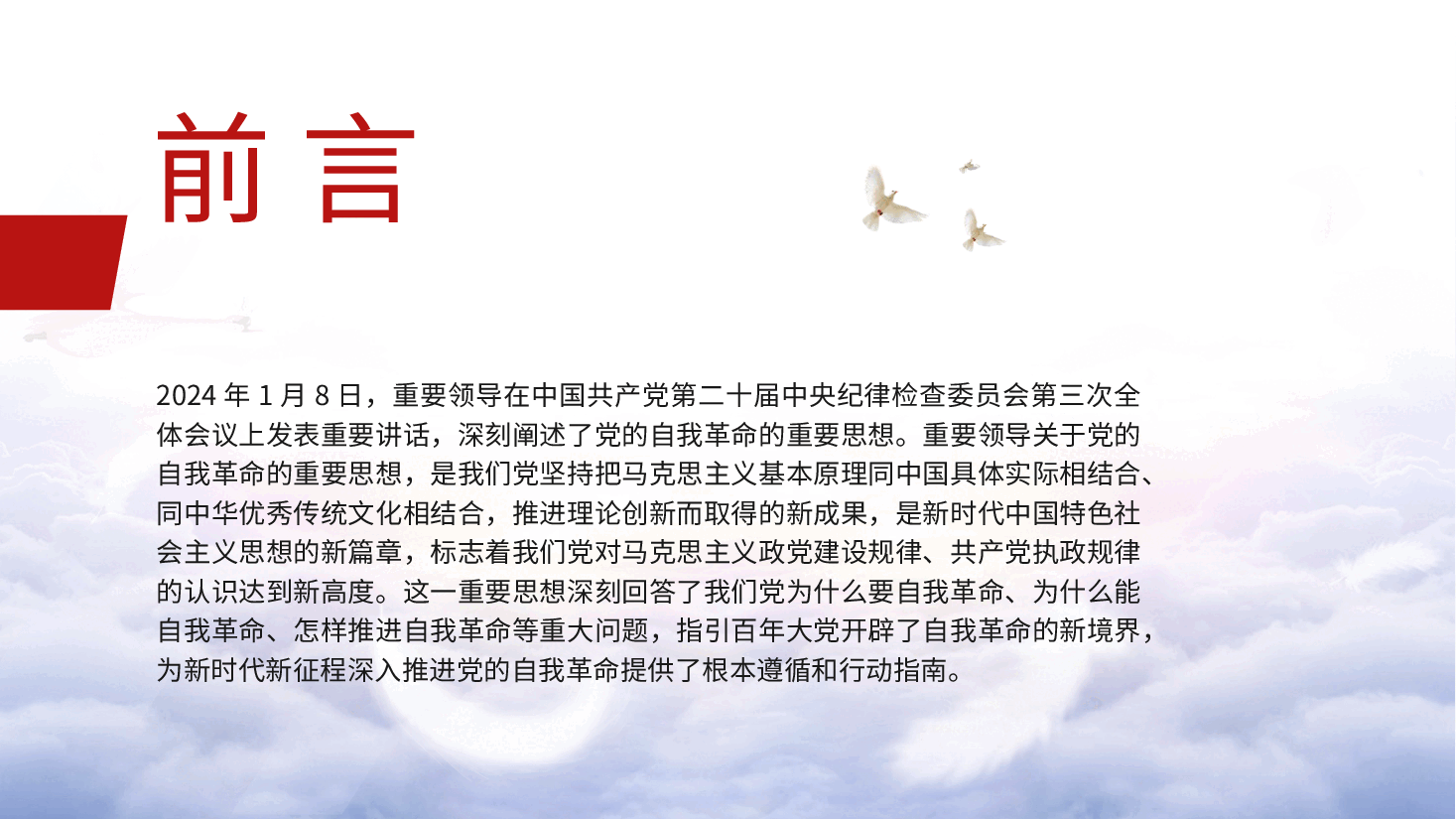 党课ppt+讲稿：领悟党的自我革命思想.pptx，第2页预览