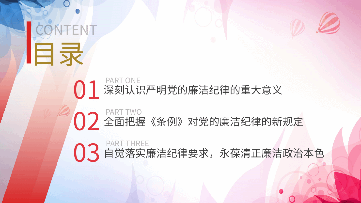 党纪廉政党课ppt+讲稿:严守廉洁纪律,永葆清正廉洁本色.pptx,第3页预览