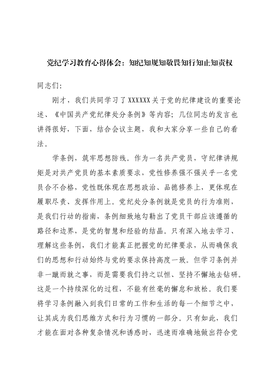 党纪学习教育心得体会:知纪知规知敬畏 知行知止知责权.docx,第1页预览