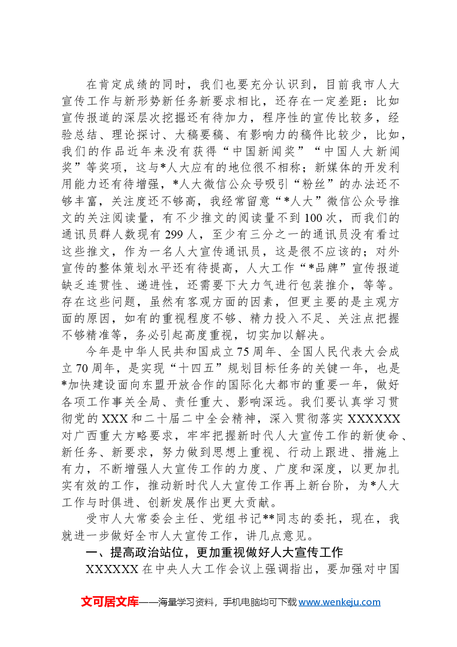 市人大常委会副主任在2024年市人大宣传工作会议上的讲话.docx,第4页预览
