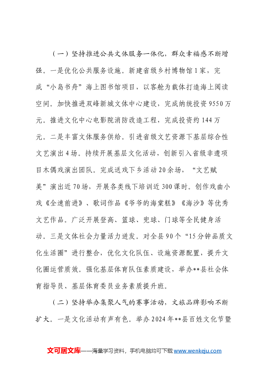 县文化和广电旅游体育局2024年上半年工作总结.docx，第2页预览