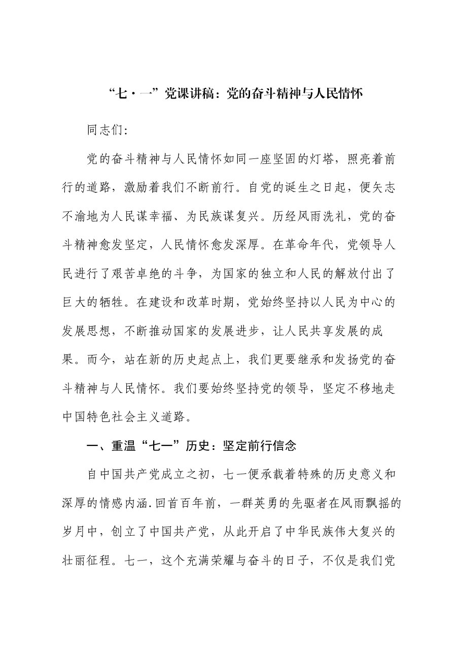“七·一”党课讲稿:党的奋斗精神与人民情怀.docx,第1页预览