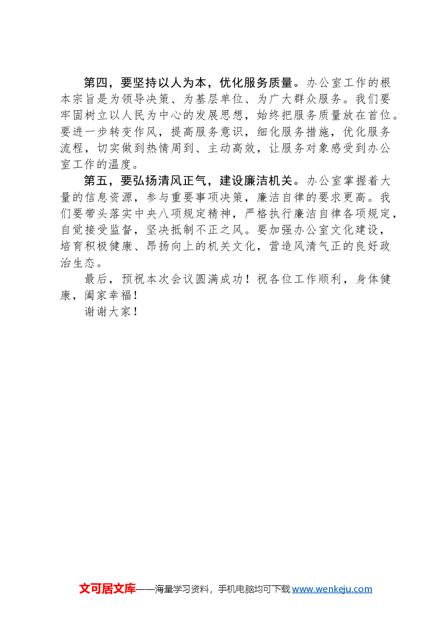 在办公室主任工作会议上的讲话.docx,第2页预览