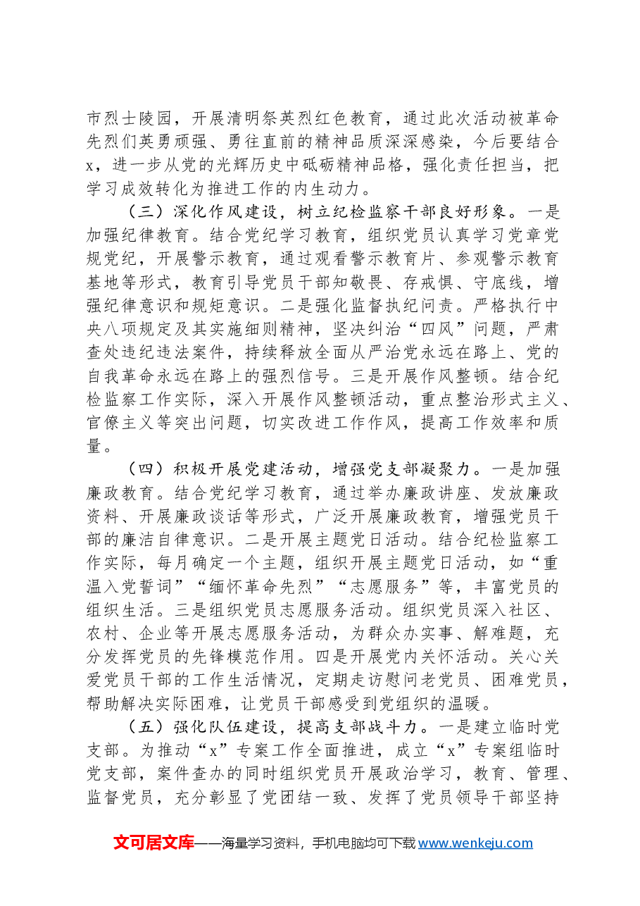 纪检监察机关机关党支部2024上半年党建工作总结.docx,第2页预览