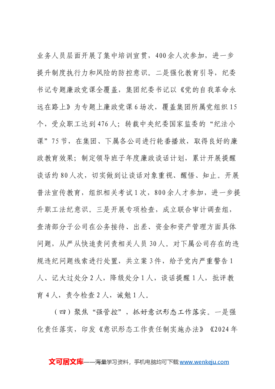 集团党委2024年上半年党建工作总结.docx,第4页预览