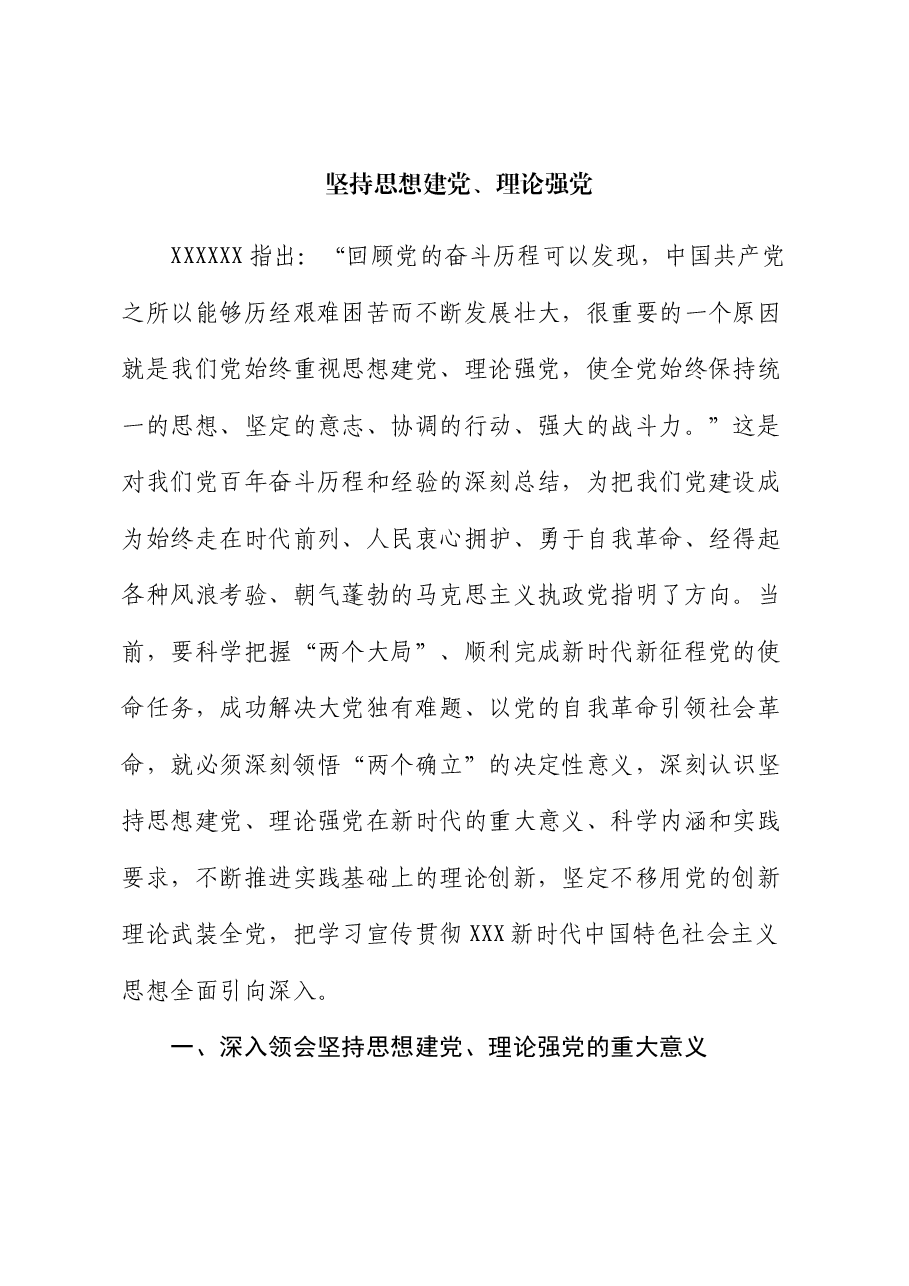党课讲稿:坚持思想建党、理论强党.docx,第1页预览