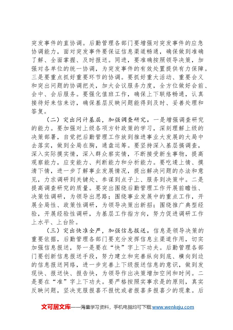 后勤管理办公室在后勤管理工作会议上的讲话.docx,第3页预览
