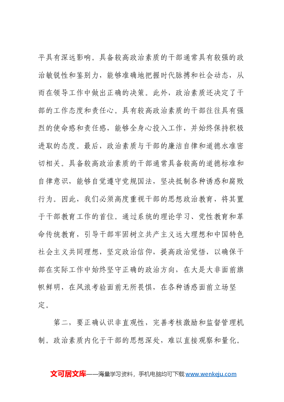 党课:提升政治素质.docx,第2页预览