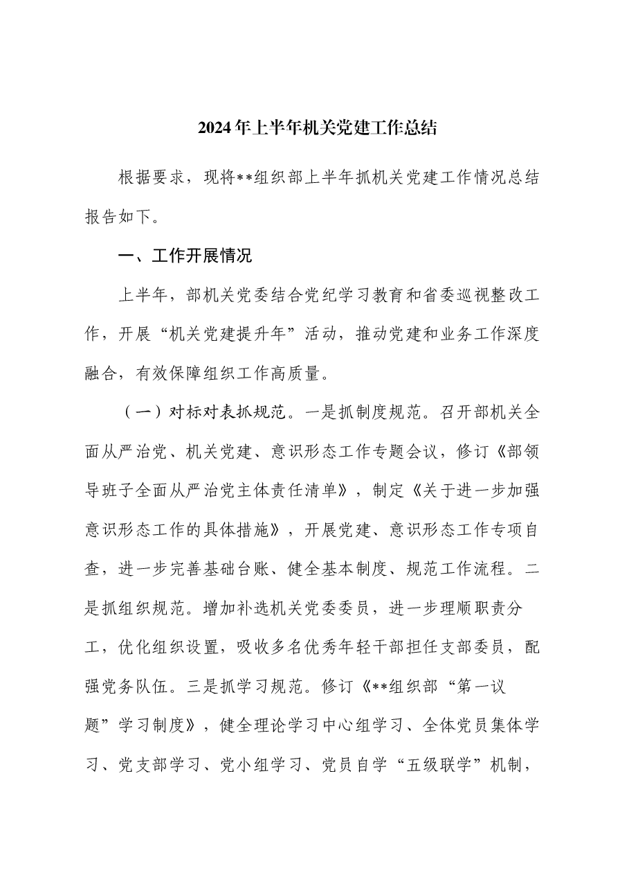 2024年上半年机关党建工作总结.docx,第1页预览