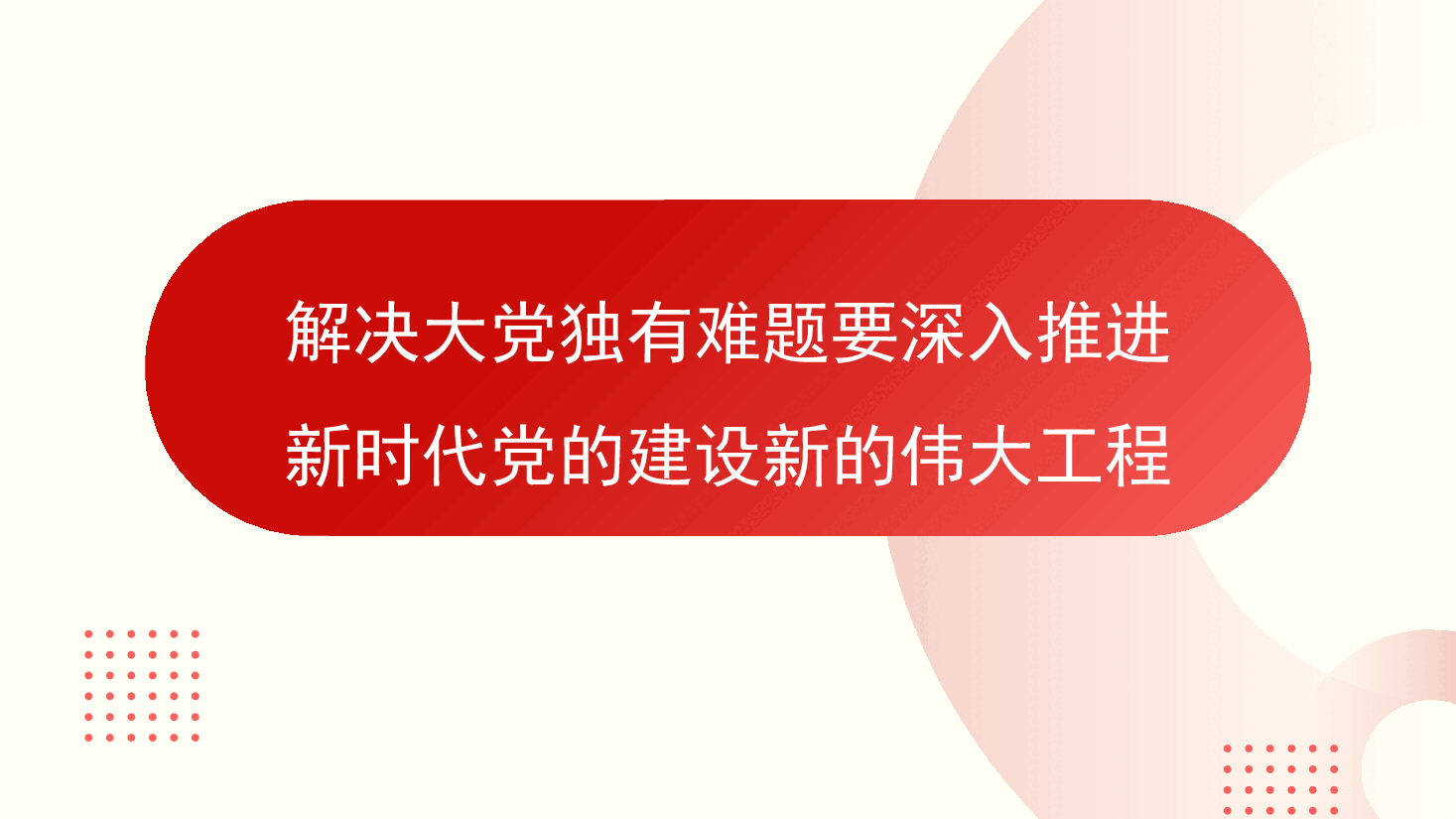 党课讲稿+PPT:解决大党独有难题要深入推进新时代党的建设新的伟大工程(党建、自我革命、七一).pptx,第1页预览