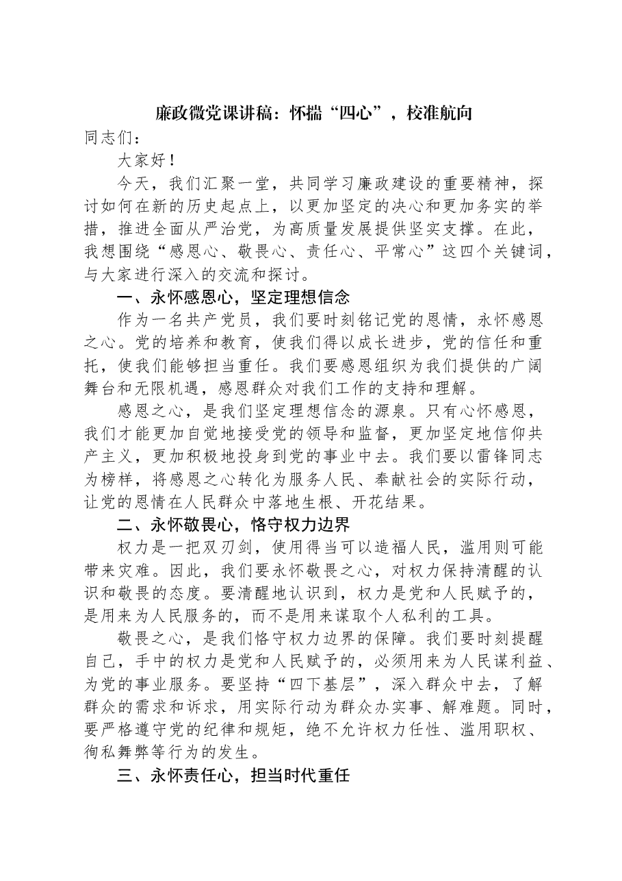廉政微党课讲稿:怀揣“四心”,校准航向.docx,第1页预览