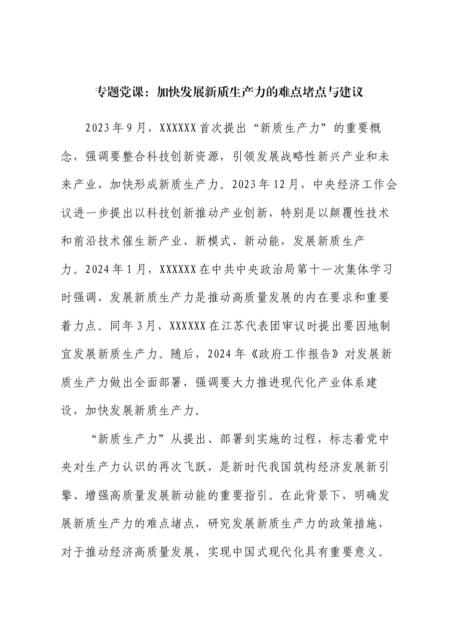 专题党课:加快发展新质生产力的难点堵点与建议.docx,第1页预览