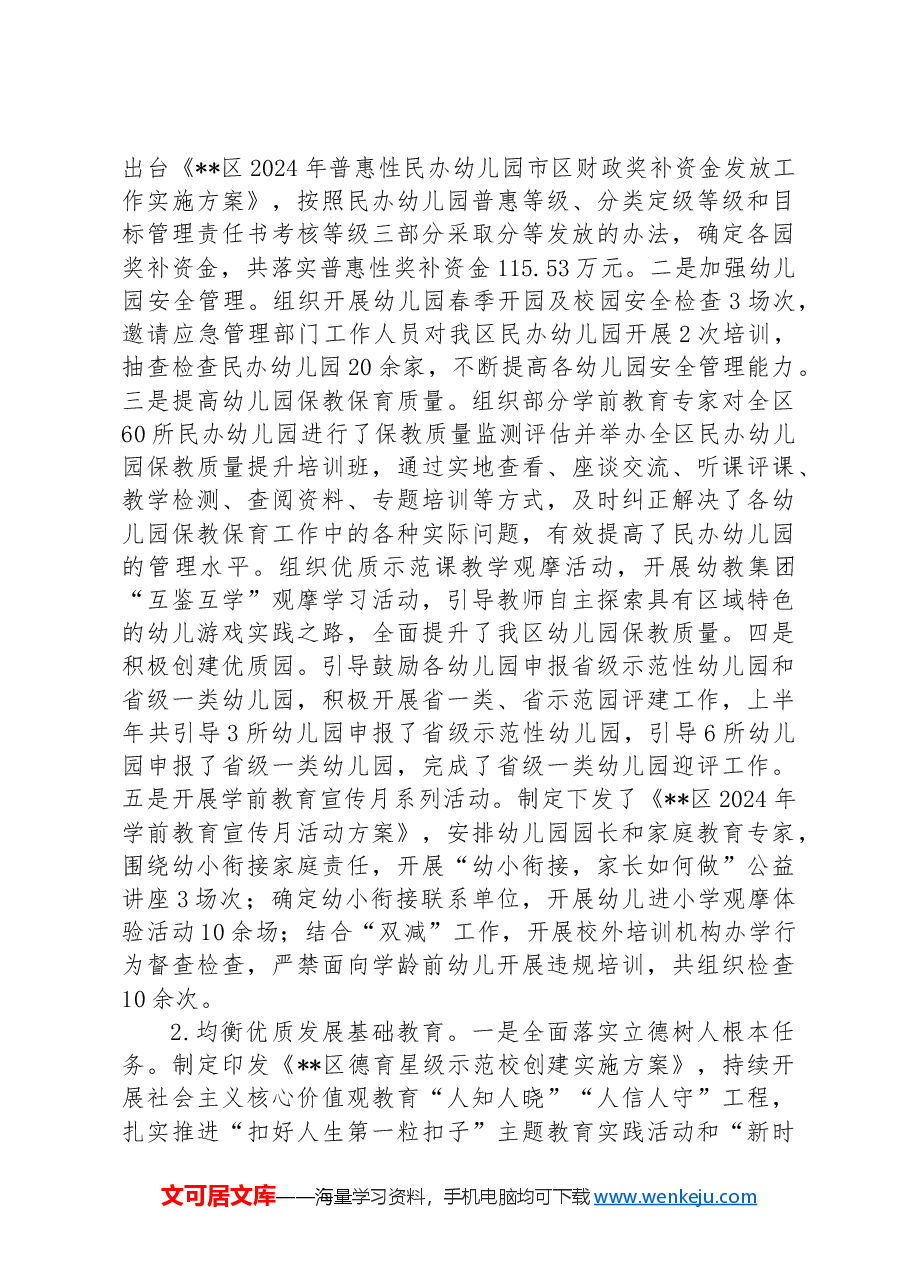教育局2024年上半年工作总结和下半年工作计划.docx,第3页预览