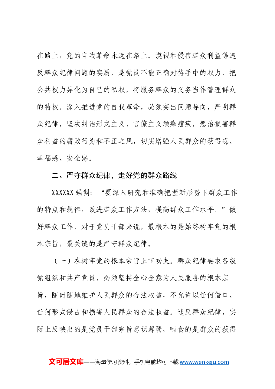 党课讲稿:严守群众纪律 密切党同人民群众血肉联系.docx,第4页预览