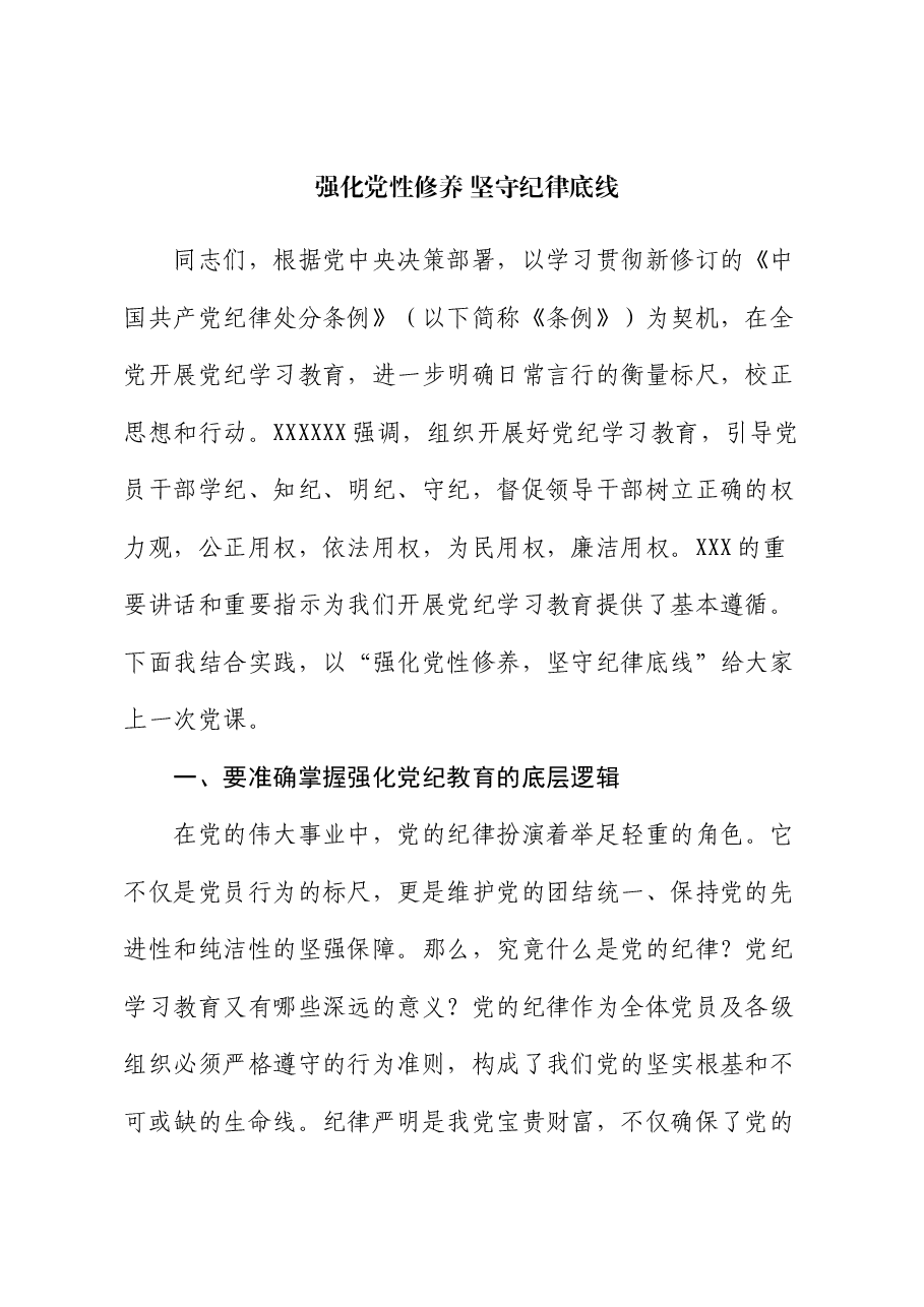 党课讲稿:强化党性修养 坚守纪律底线.docx,第1页预览