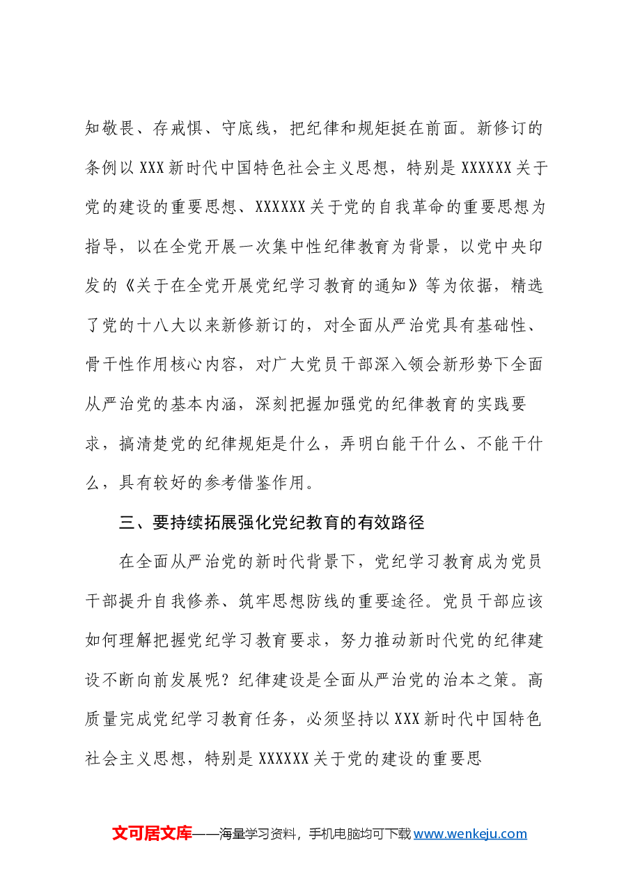 党课讲稿:强化党性修养 坚守纪律底线.docx,第4页预览