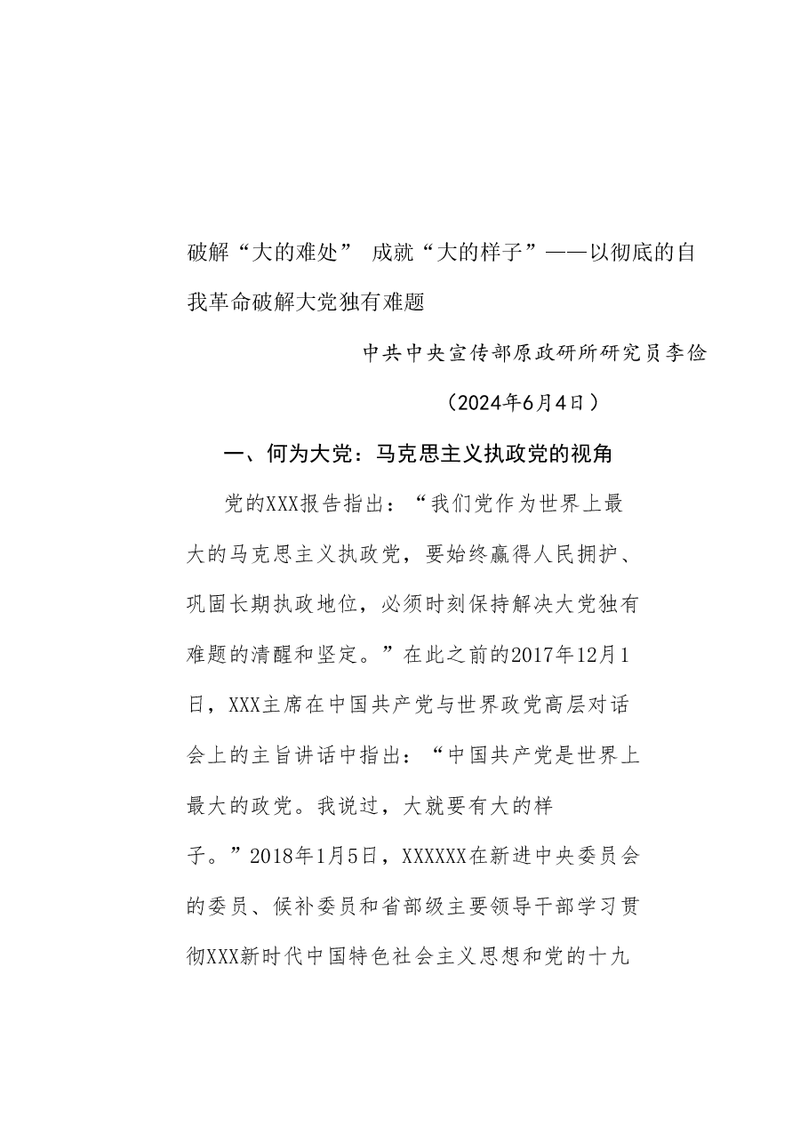 党课讲稿:破解“大的难处” 成就“大的样子”——以彻底的自我革命破解大党独有难题(党建、党的建设、七一).doc,第1页预览