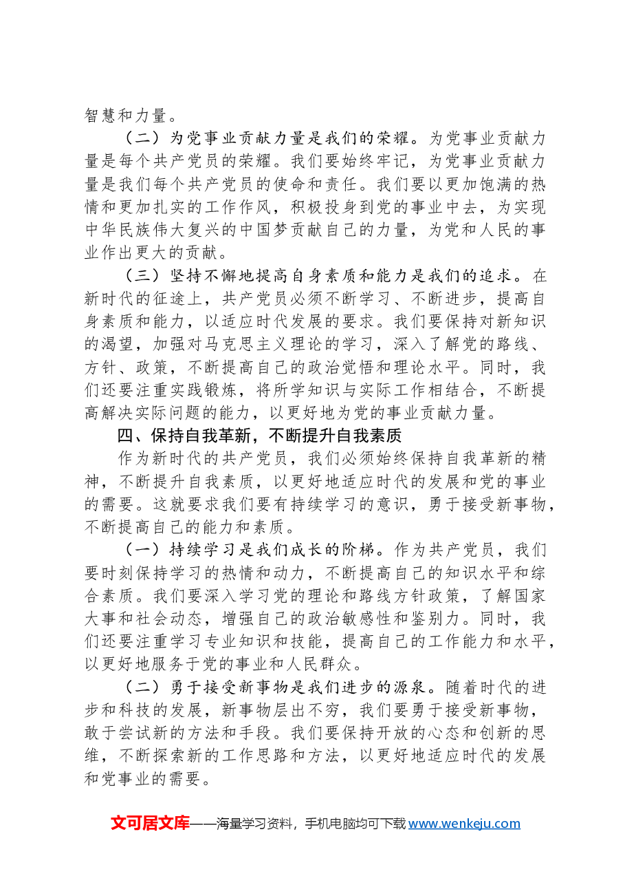 专题党课讲稿:守心守行做新时代合格共产党员.docx,第3页预览