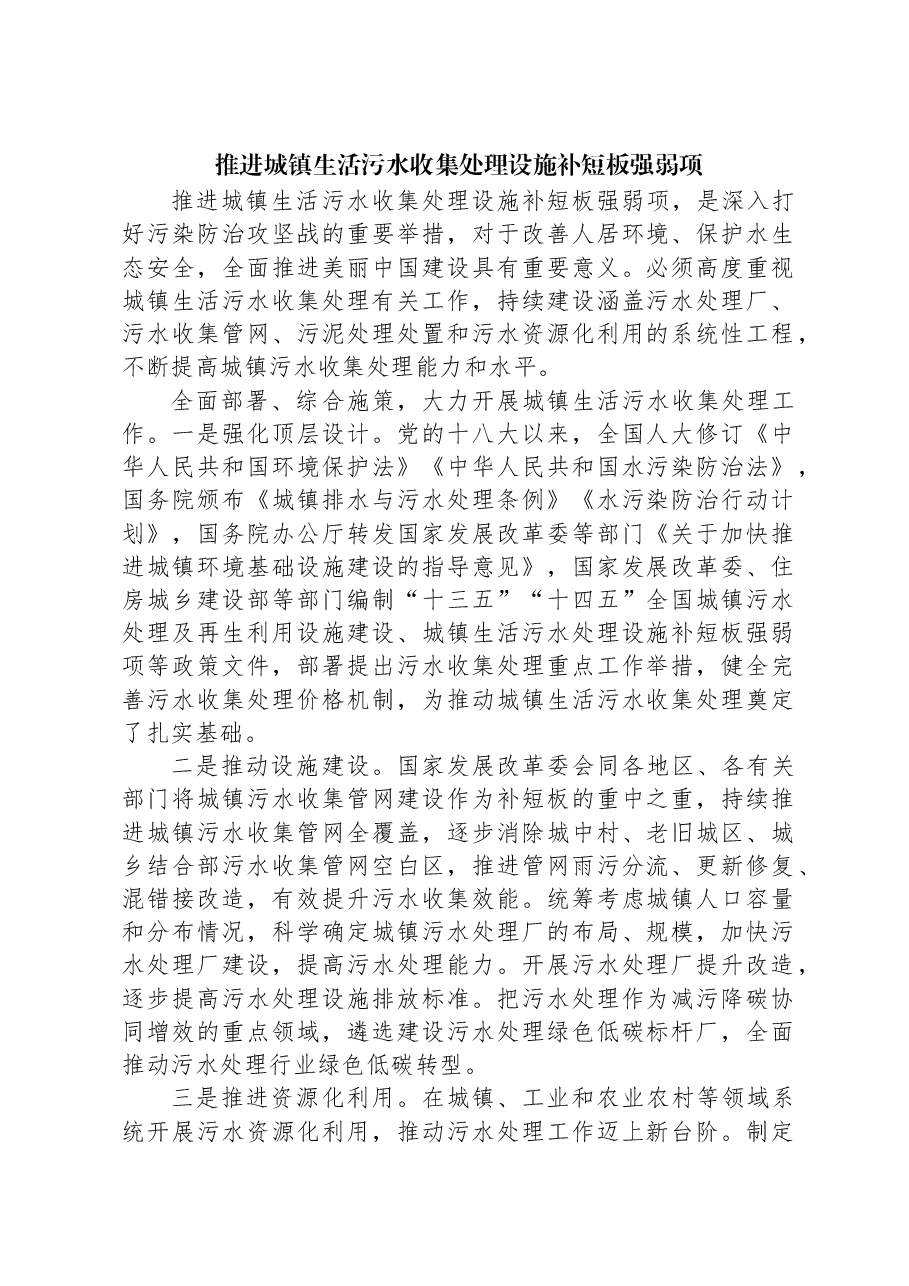 推进城镇生活污水收集处理设施补短板强弱项.docx,第1页预览