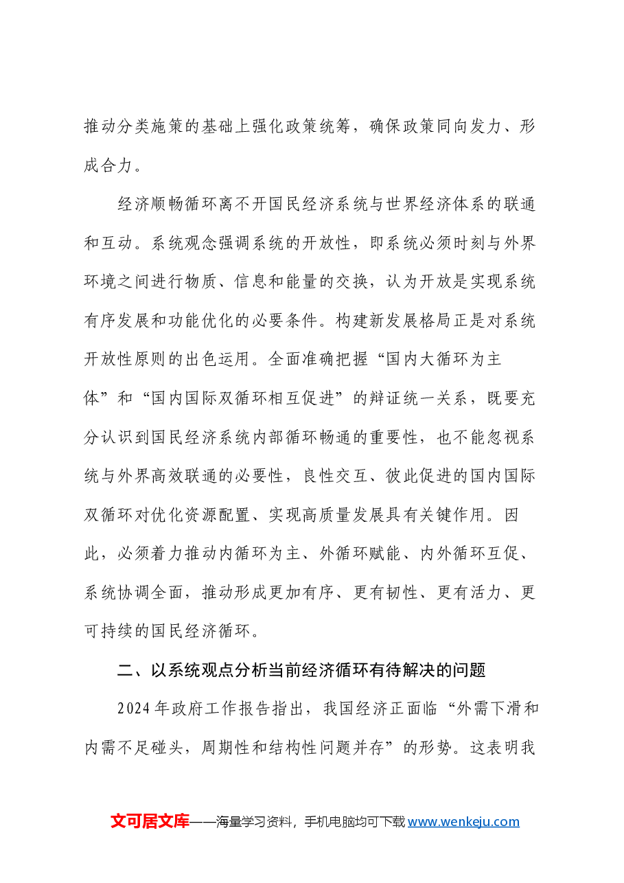 党课讲稿:坚持系统观念 畅通经济循环.docx,第3页预览