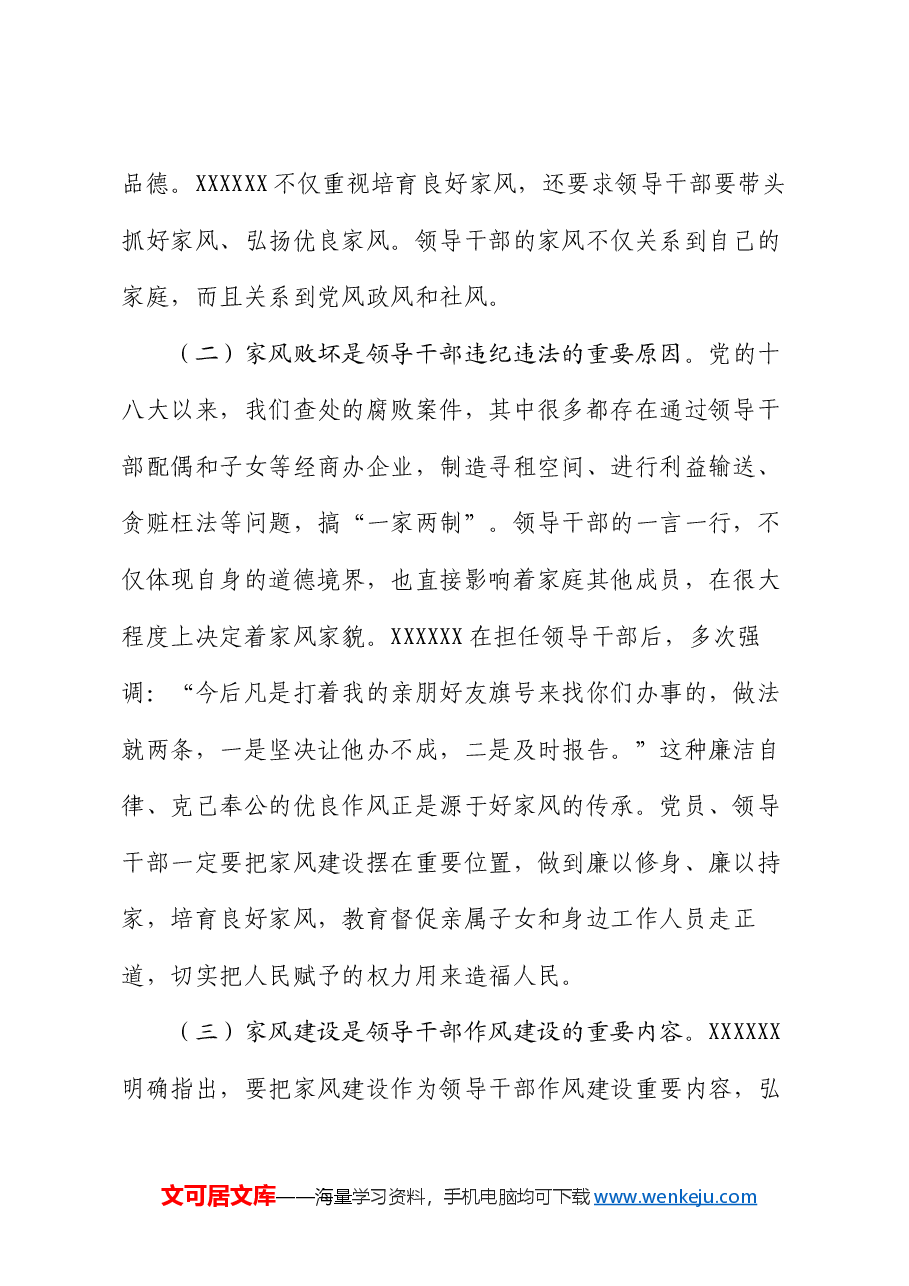 廉政党课:涵养新时代共产党人的良好家风.docx,第2页预览