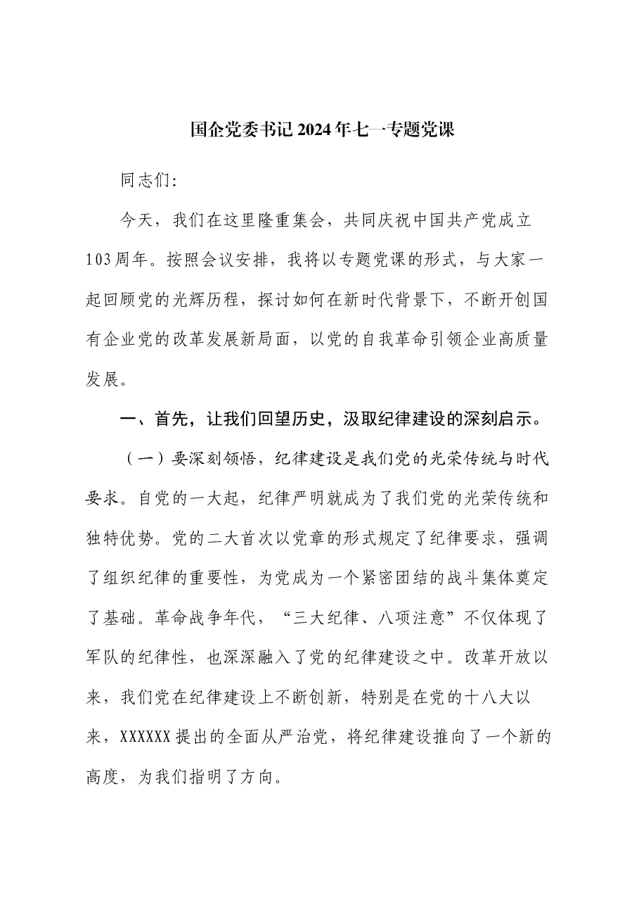 国企党委书记2024年七一专题党课.docx,第1页预览