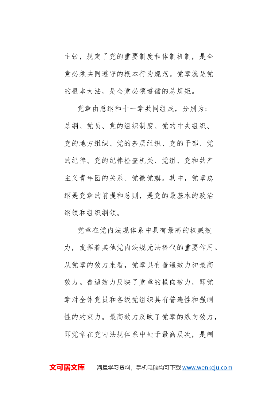 党课讲稿:深刻认识把握党章的重要性(党纪学习教育).doc,第2页预览