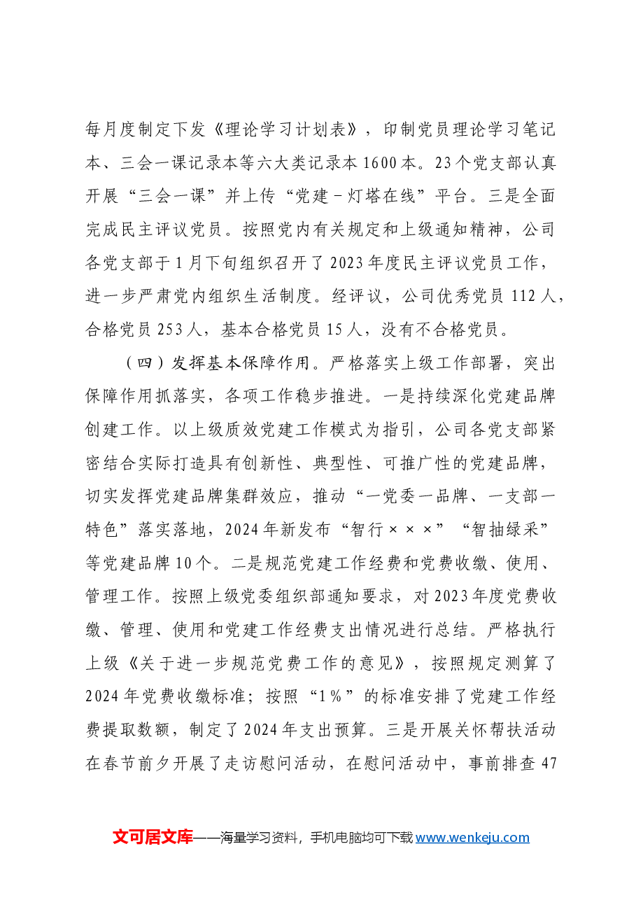 国企2024年上半年党委组织工作总结及2024年下半年打算.docx，第4页预览