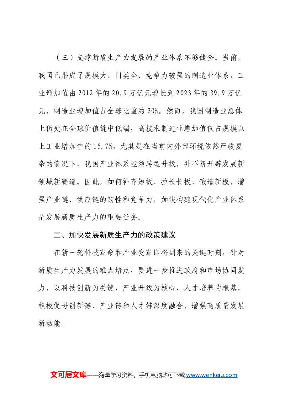 专题党课:加快发展新质生产力的难点堵点与建议.docx,第4页预览