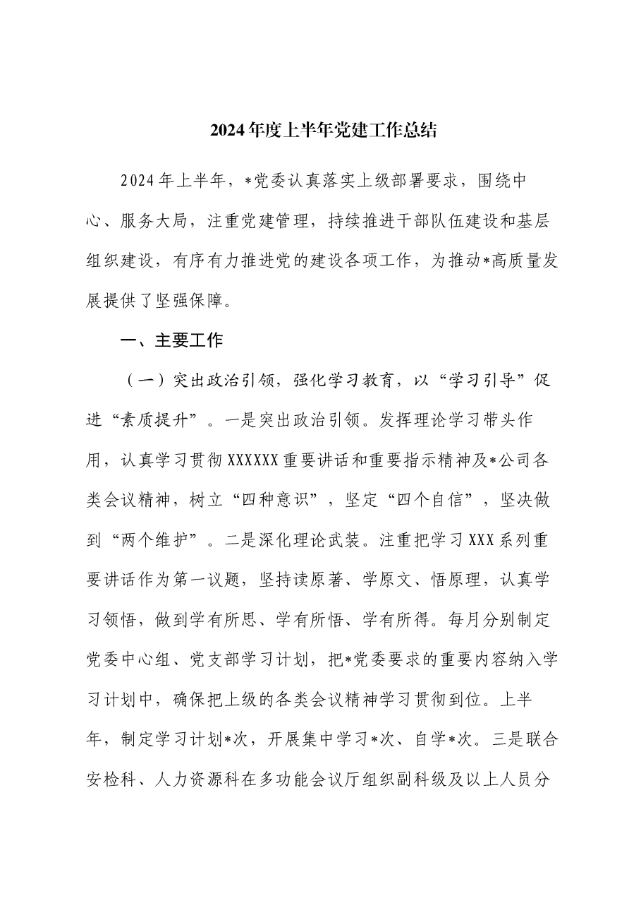 2024年度上半年党建工作总结.docx,第1页预览