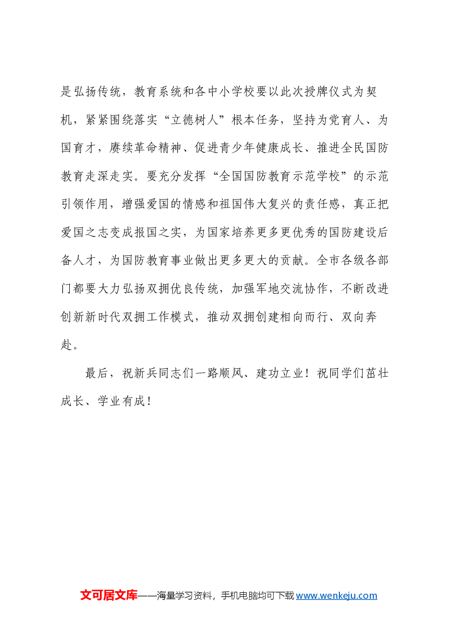在市2024年上半年新兵欢送暨全国国防教育示范学校授牌仪式上的讲话.docx,第4页预览