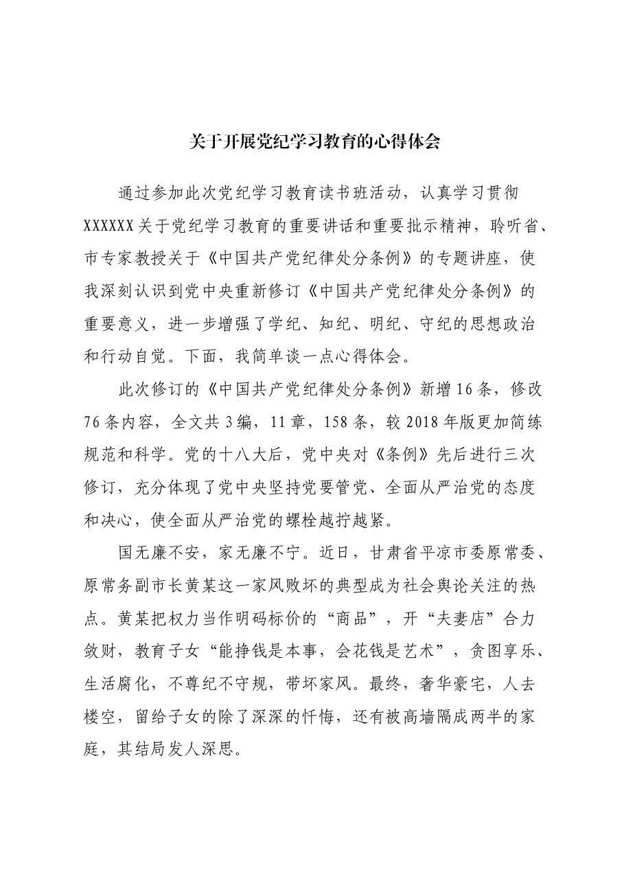 关于开展党纪学习教育的心得体会.docx,第1页预览