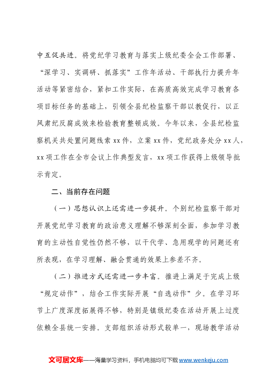 党纪学习教育工作开展情况总结汇报（纪委）.docx，第4页预览
