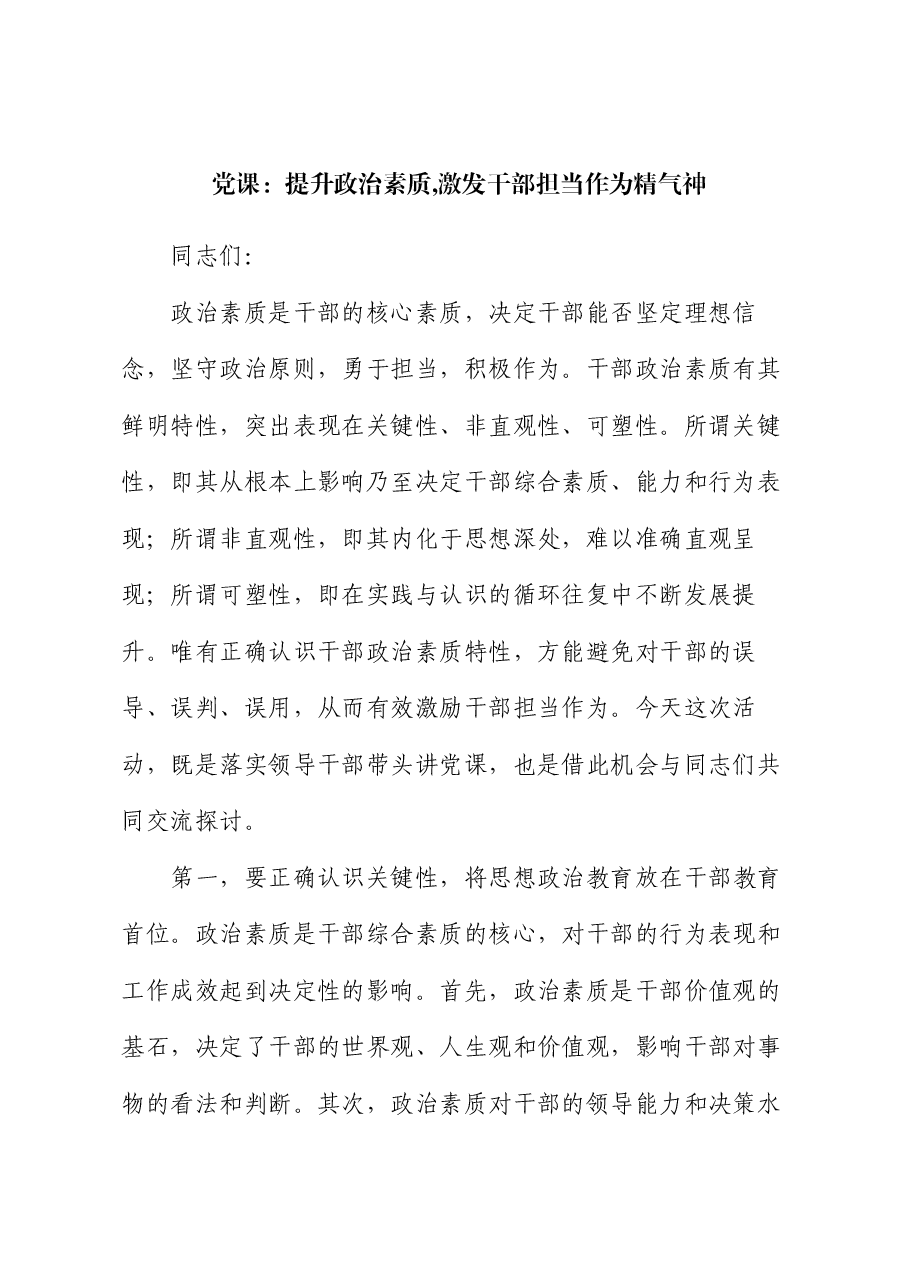 党课:提升政治素质.docx,第1页预览