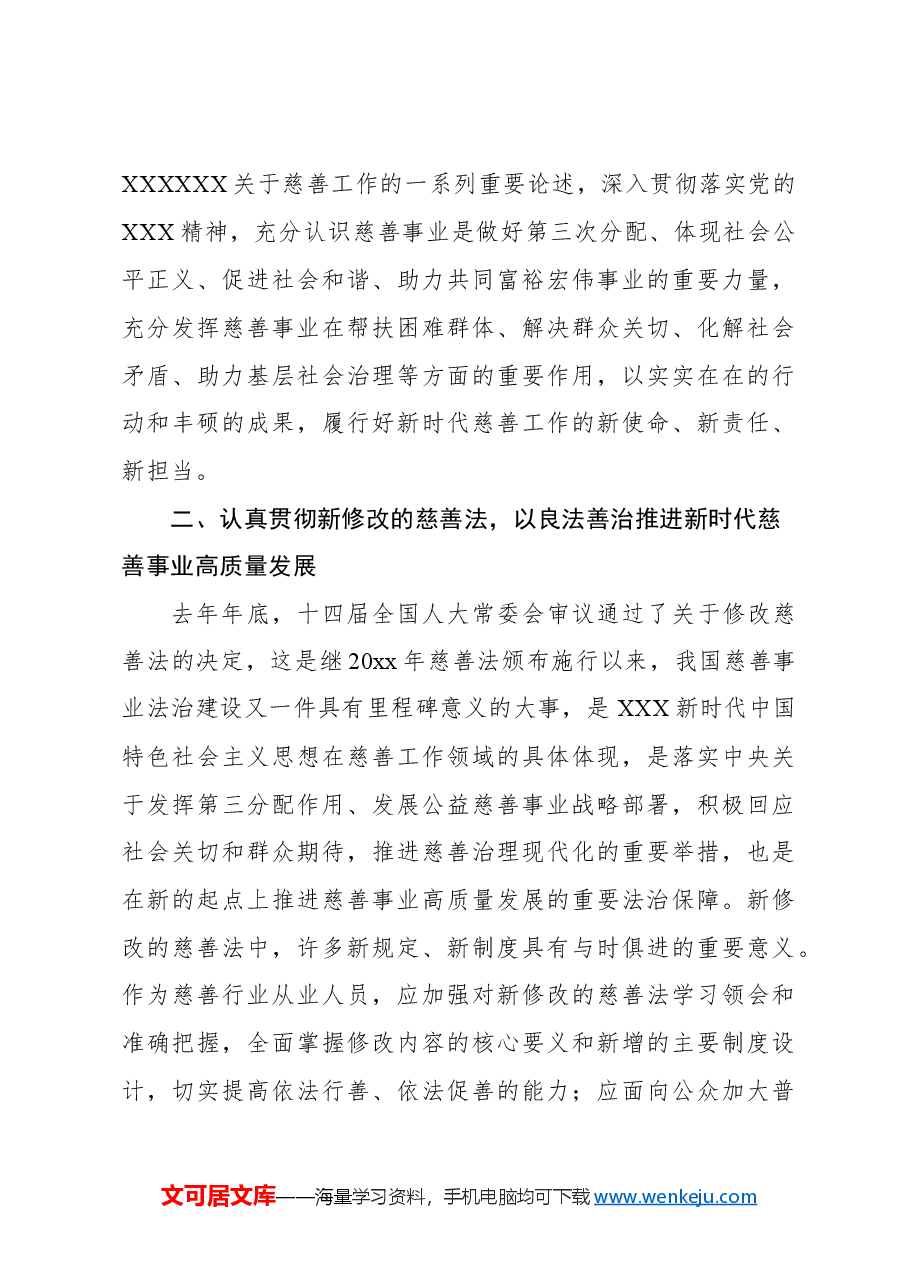 （2篇）在慈善事业高质量发展推进会上的讲话.docx，第4页预览