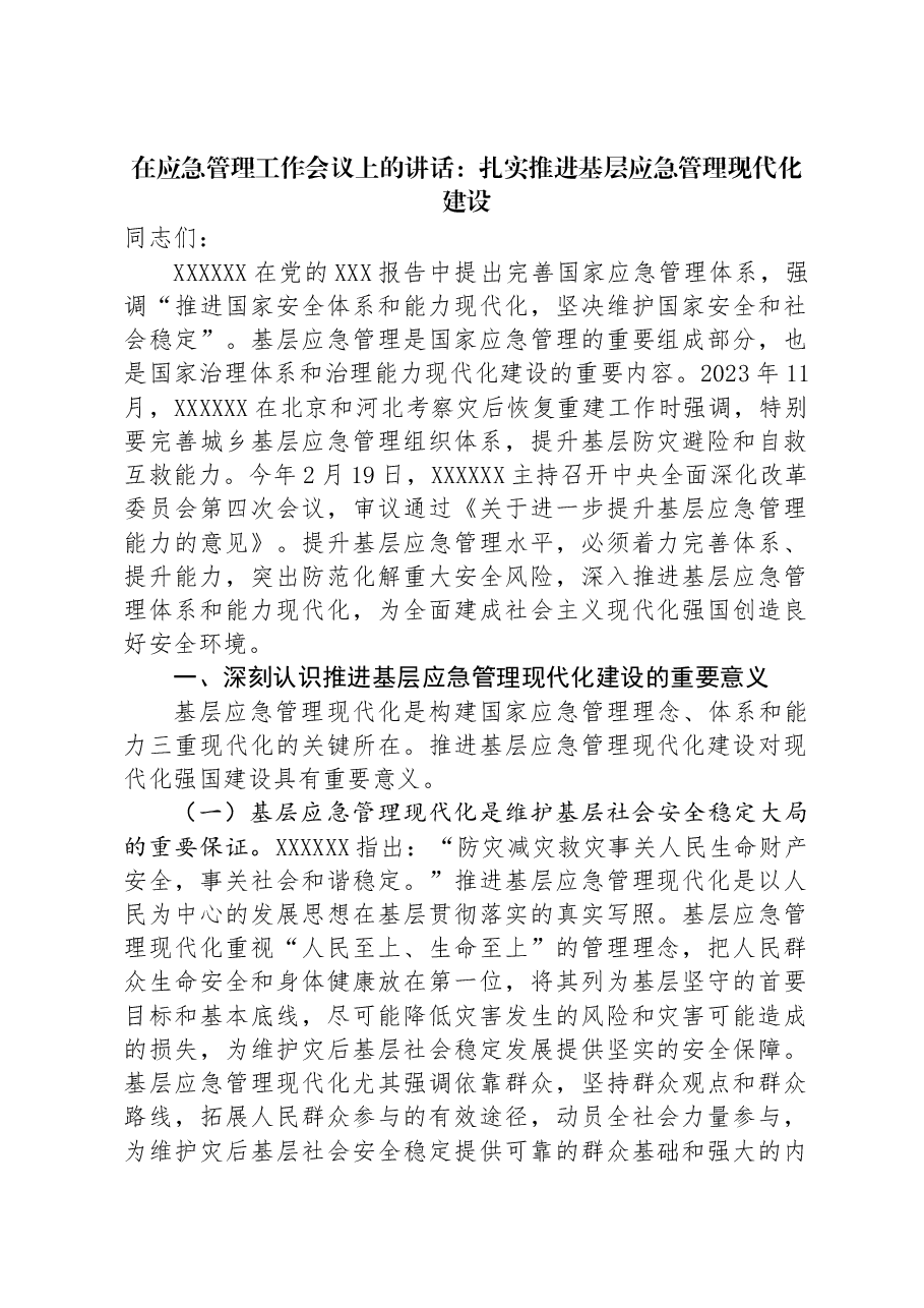 在应急管理工作会议上的讲话:扎实推进基层应急管理现代化建设.docx,第1页预览