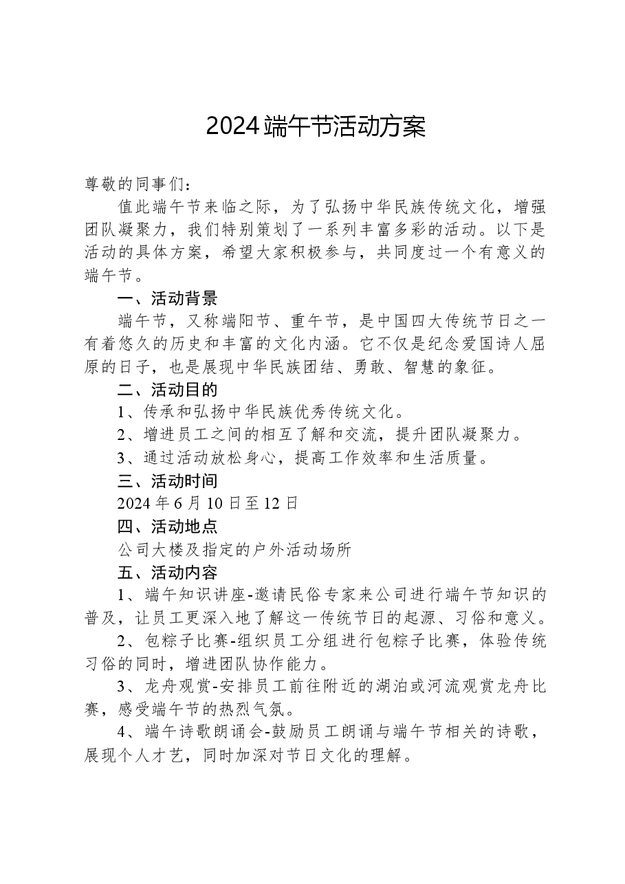 2024端午节活动方案.docx,第1页预览