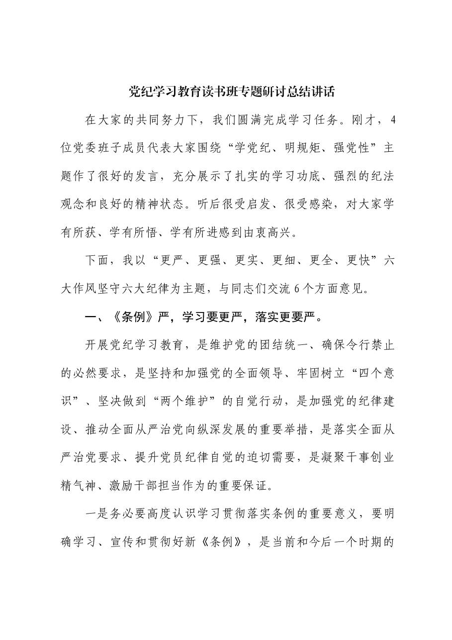 党纪学习教育读书班专题研讨总结讲话.docx,第1页预览