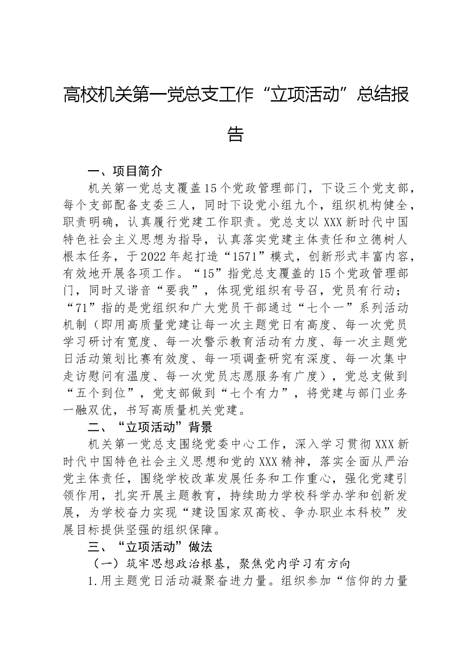 高校机关第一党总支工作“立项活动”总结报告.docx,第1页预览