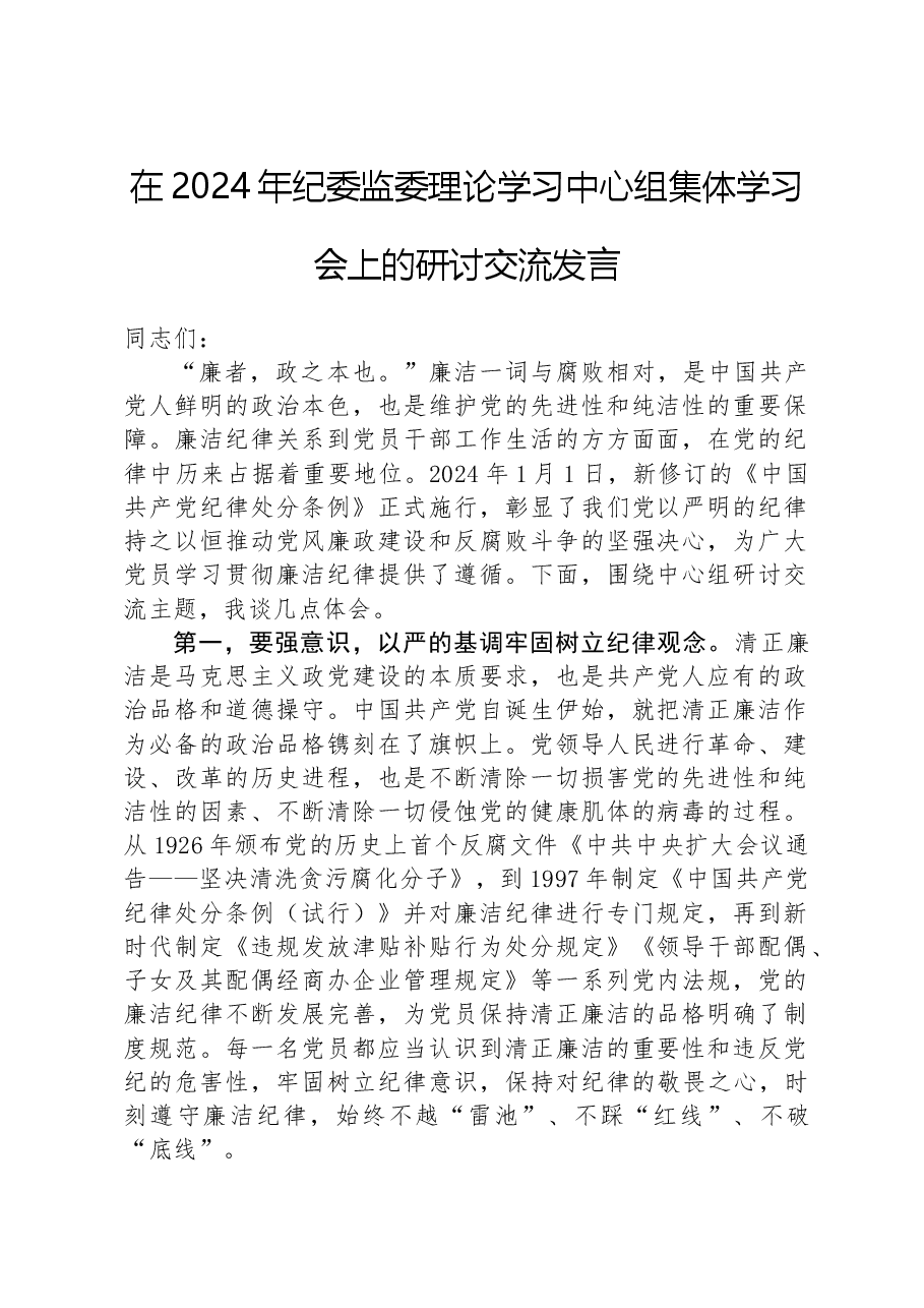 在2024年纪委监委理论学习中心组集体学习会上的研讨交流发言.docx,第1页预览