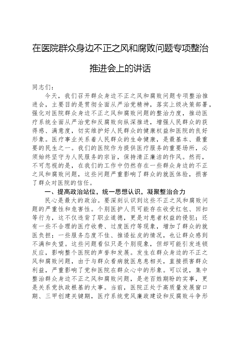 在医院群众身边不正之风和腐败问题专项整治推进会上的讲话.docx,第1页预览