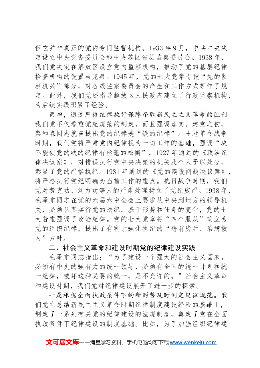 七一专题党课:百年大党的纪律建设历程及其启示.docx,第3页预览