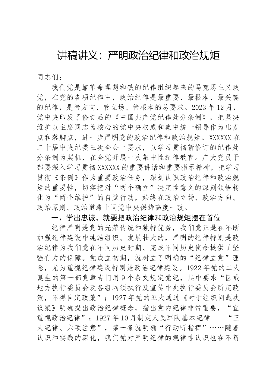 讲稿讲义:严明政治纪律和政治规矩.docx,第1页预览
