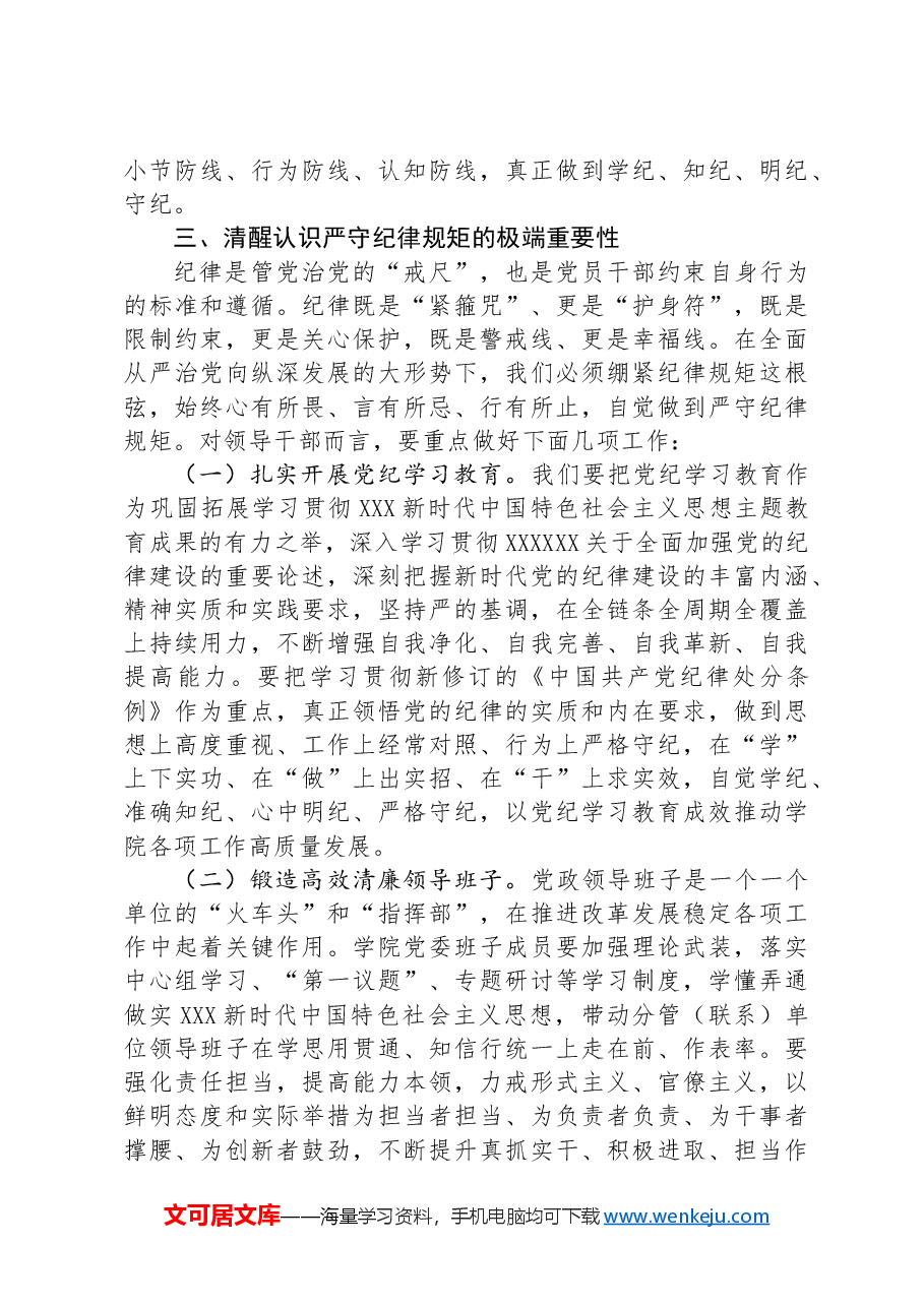 党课:深学细悟党规纪律全面筑牢廉洁防线.docx,第4页预览