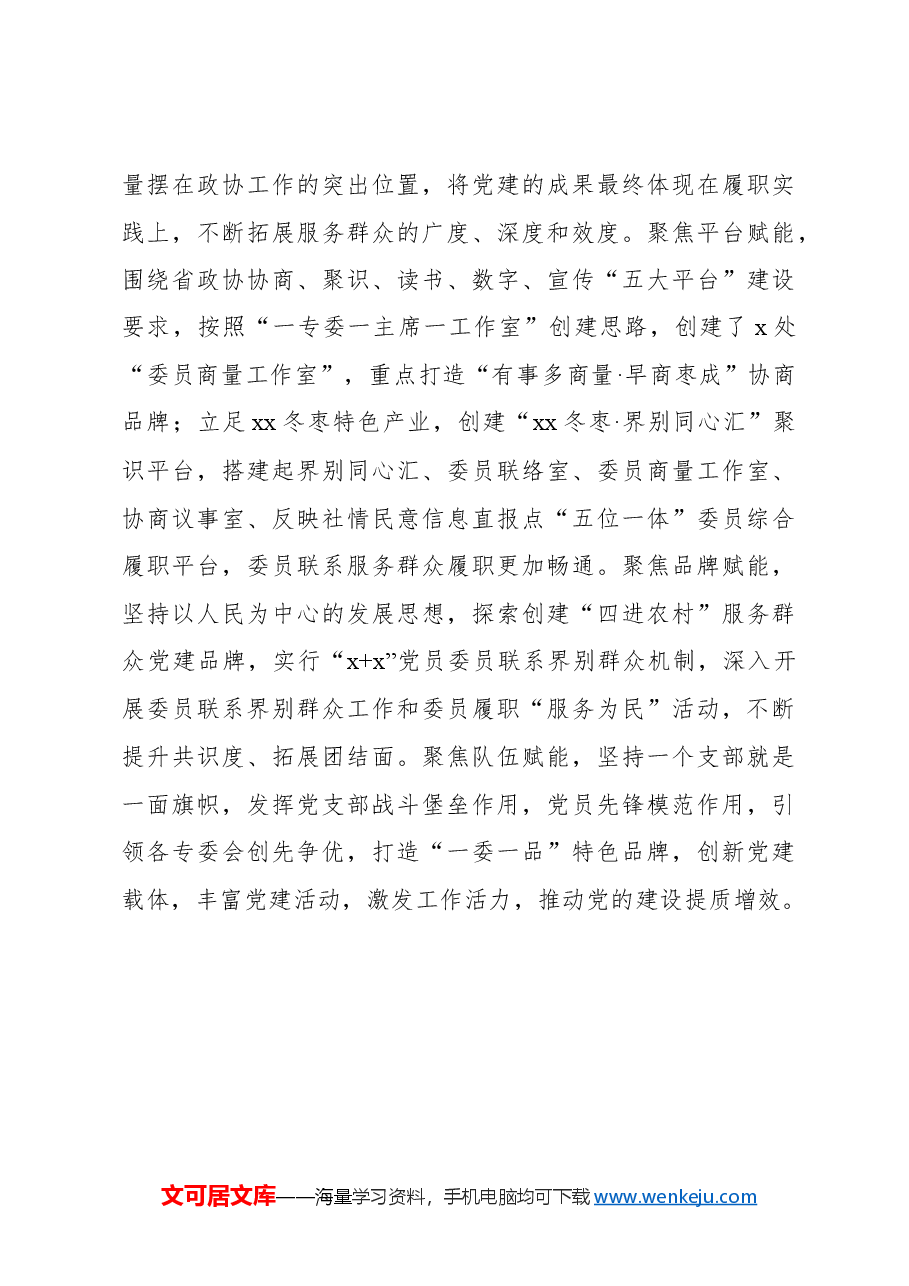 政协主席关于全面加强政协党的建设的基层探索与实践报告.docx,第4页预览