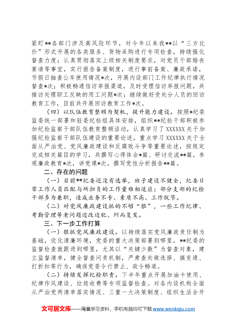 纪委2024年上半年工作述职.docx,第2页预览