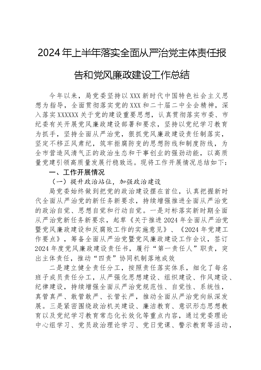 2024年上半年落实全面从严治党主体责任报告和党风廉政建设工作总结.docx,第1页预览