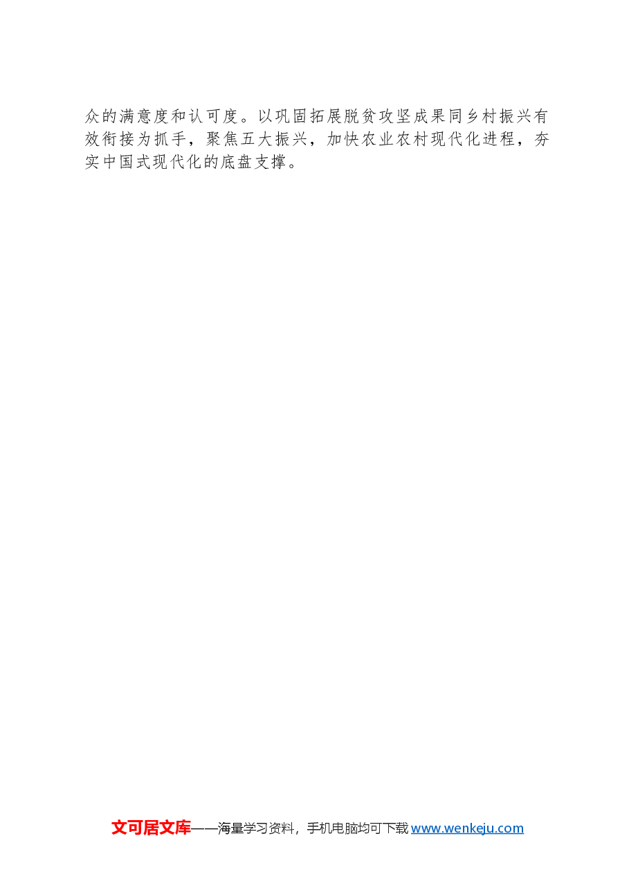 在巩固拓展脱贫攻坚成果同乡村振兴有效衔接工作会上的讲话.docx,第3页预览